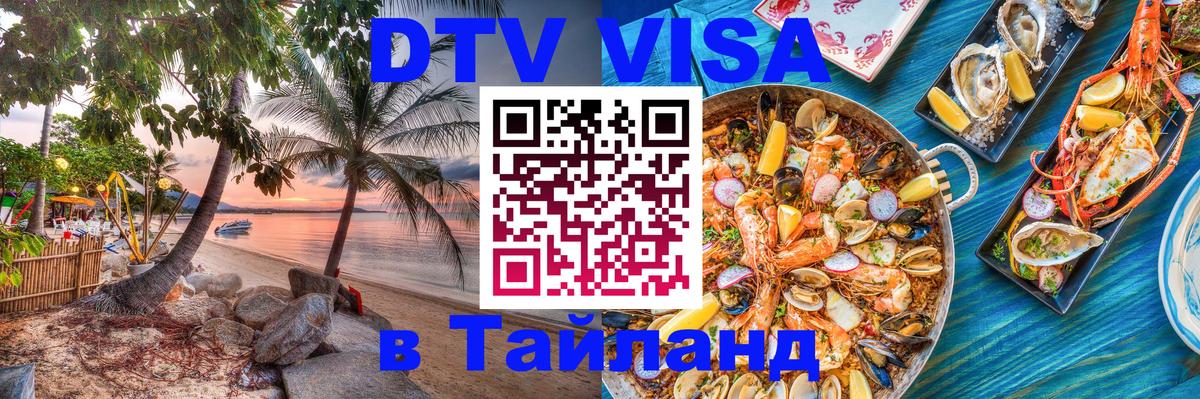 Купить DTV визу в Таиланд 