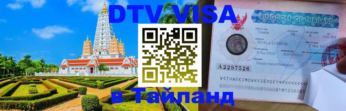 ДТВ VISA Тайланд для фрилансеров Уфа 