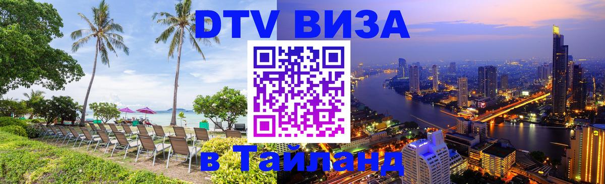 Сколько стоит DTV виза — актуальные цены, оформление даже без документов - Уфа  20.11.2025 